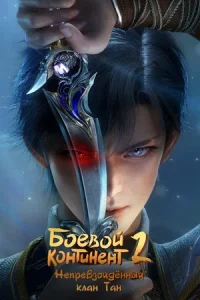 Боевой континент 2: Непревзойдённый клан Тан (сериал 2023-2024)